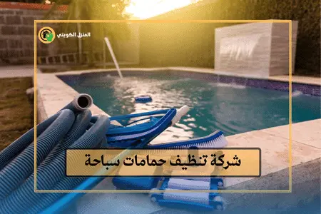 تنظيف حمامات سباحة الكويت