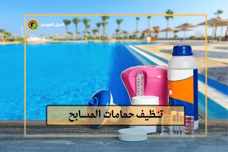 شركة تنظيف حمامات السباحة الكويت